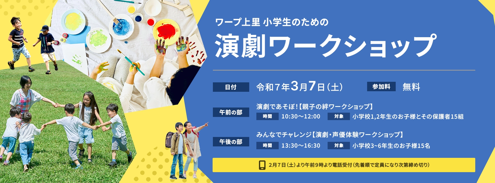 ワープ上里小学生のための演劇ワークショップ 参加申し込みはこちら