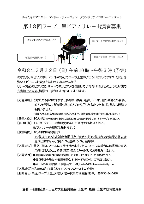 第18回ワープ上里ピアノリレー